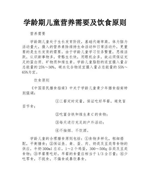 学龄期儿童营养需要及饮食原则