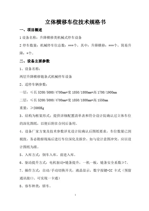升降横移车位技术规格书