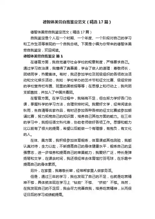 德智体美劳自我鉴定范文（精选17篇）
