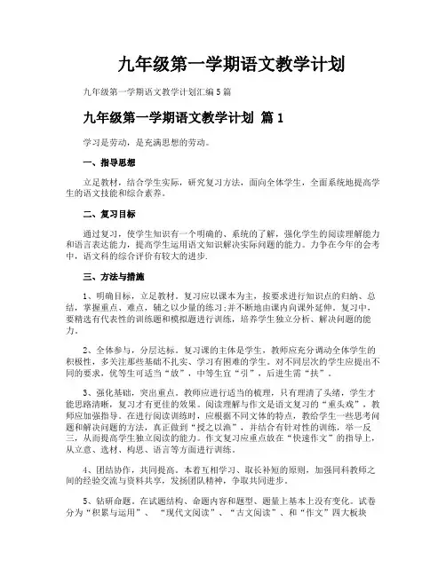 九年级第一学期语文教学计划