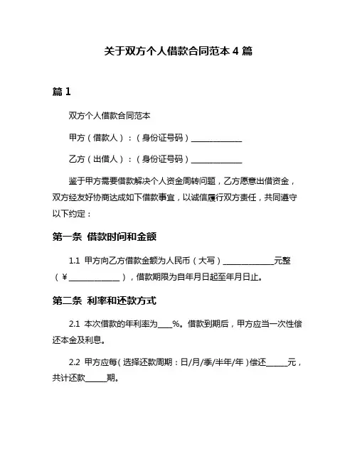 关于双方个人借款合同范本4篇