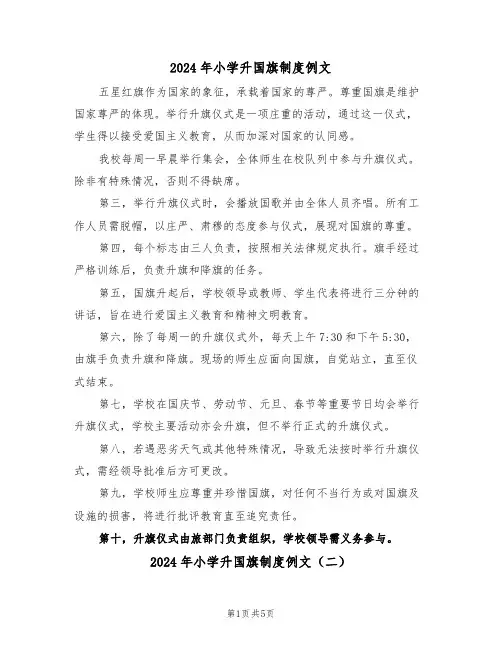 2024年小学升国旗制度例文（四篇）