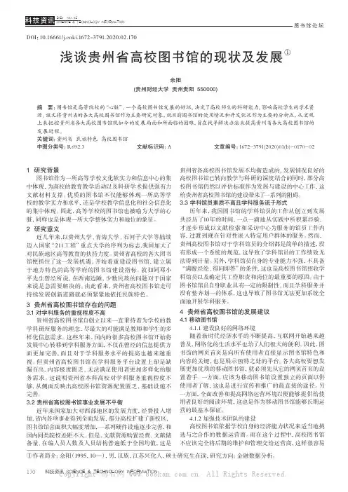 浅谈贵州省高校图书馆的现状及发展