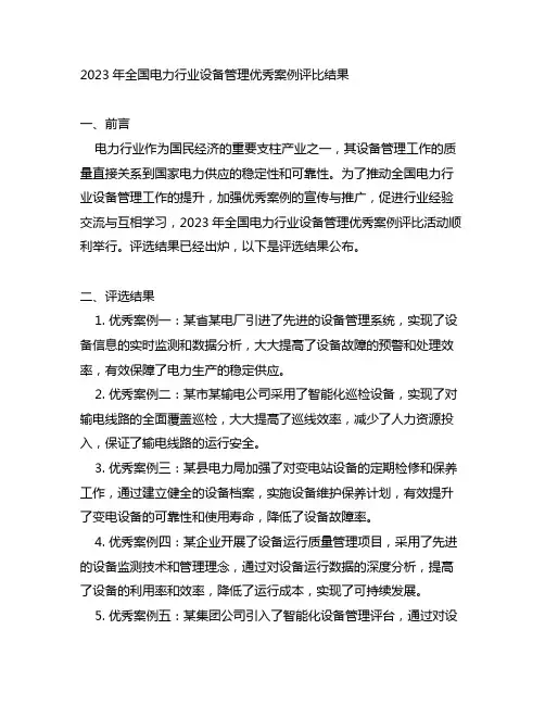 2023年全国电力行业设备管理优秀案例评比结果