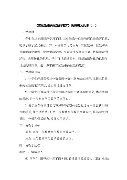 苏教数学四年下册《三位数乘两位数的笔算》说课稿及反思(共二篇)