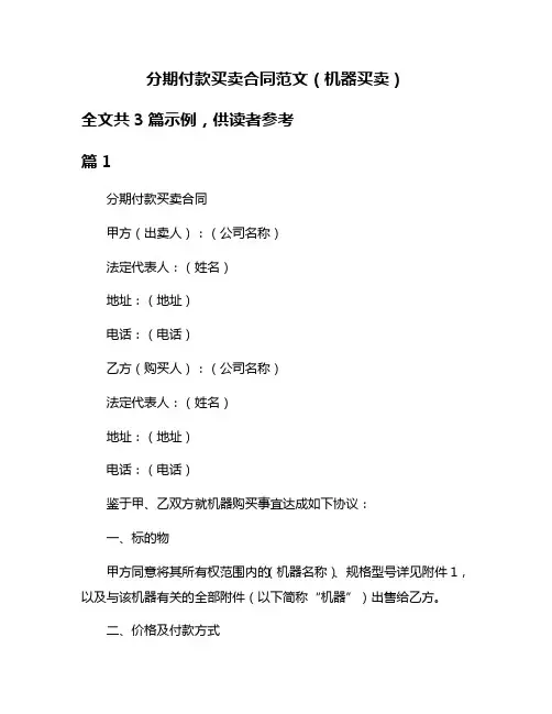 分期付款买卖合同范文(机器买卖)
