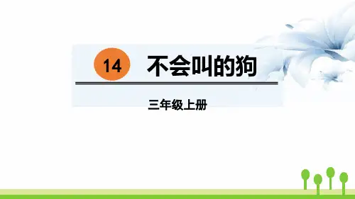 《不会叫的狗》优秀课件(1) 图文