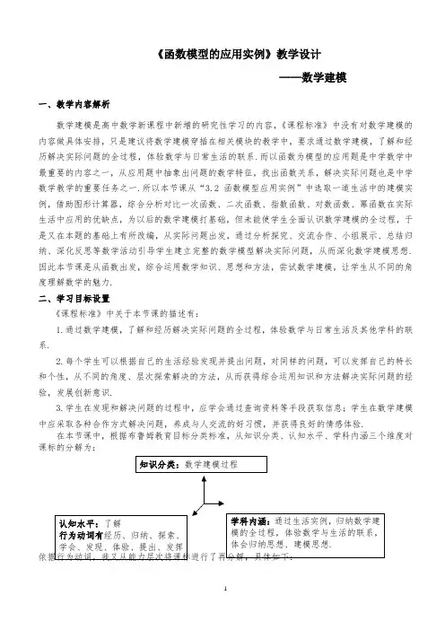 高中数学优质课一等奖作品：数学建模教学设计