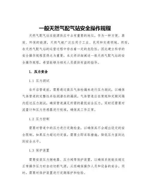 一般天然气配气站安全操作规程