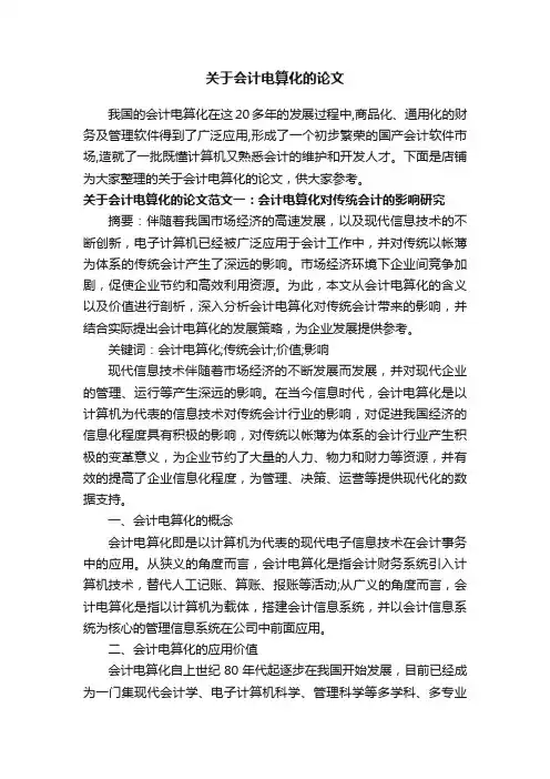关于会计电算化的论文