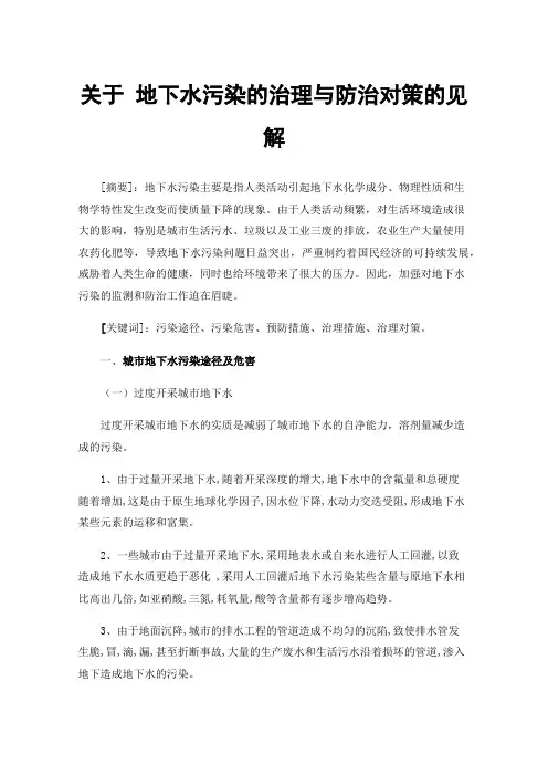 关于地下水污染的治理与防治对策的见解