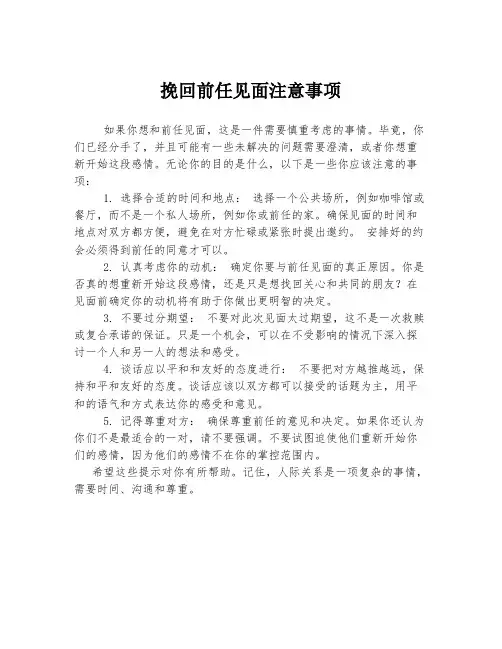 挽回前任见面注意事项