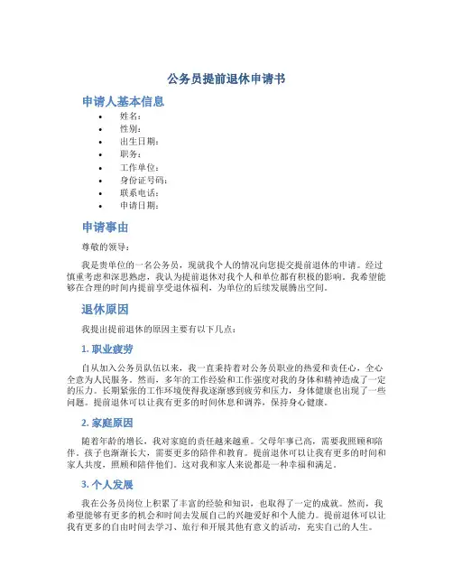 公务员提前退休申请书