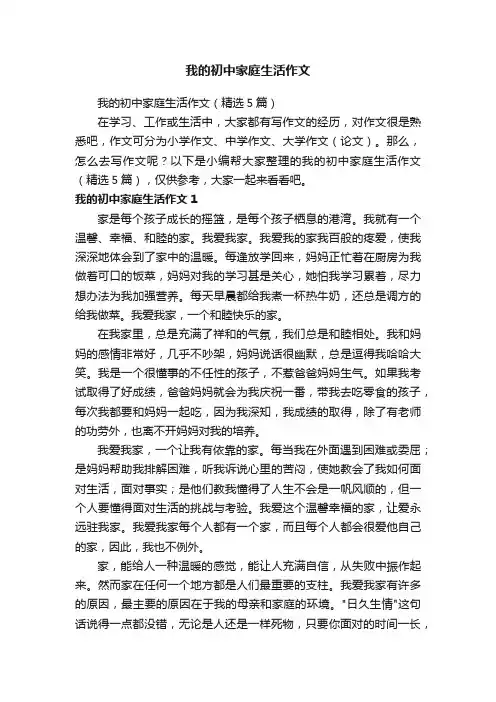 我的初中家庭生活作文
