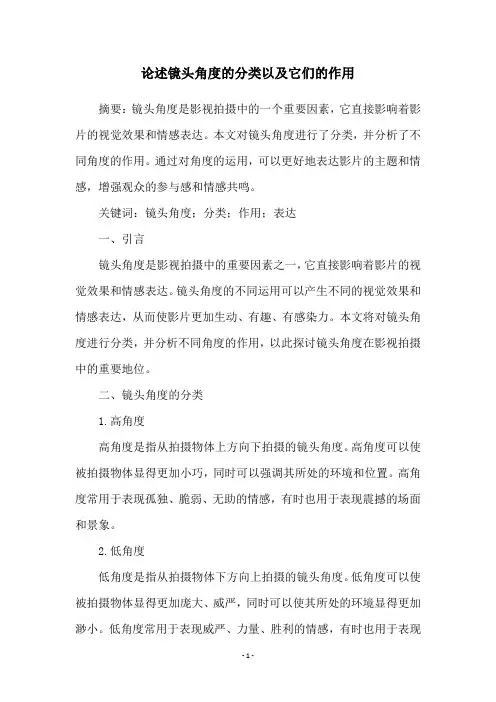 论述镜头角度的分类以及它们的作用