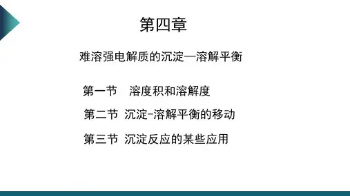 无机化学 - 沉淀溶解平衡