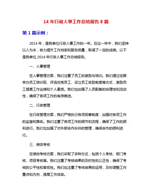 14年行政人事工作总结报告8篇