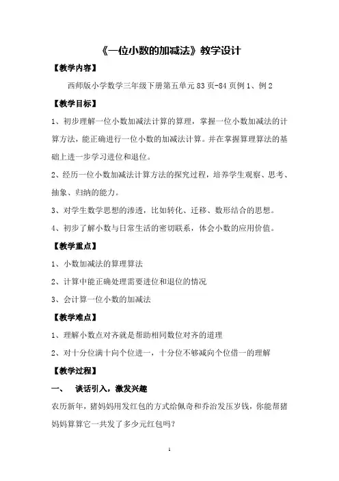 《一位小数的加减法》教学设计