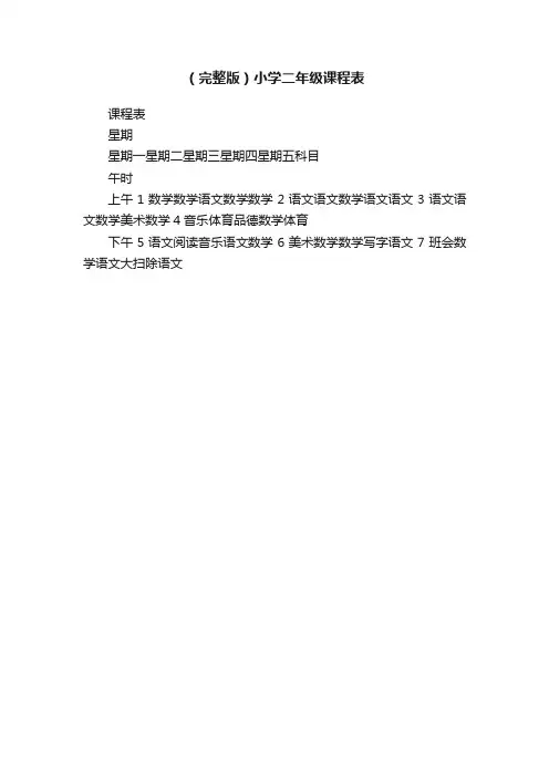 （完整版）小学二年级课程表