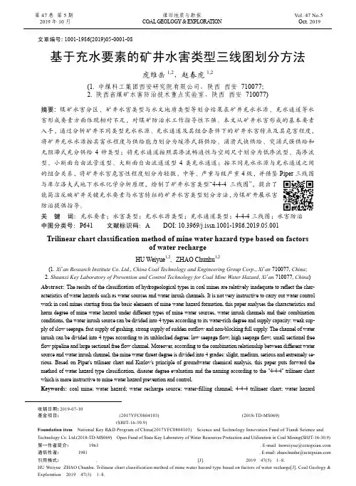 基于充水要素的矿井水害类型三线图划分方法