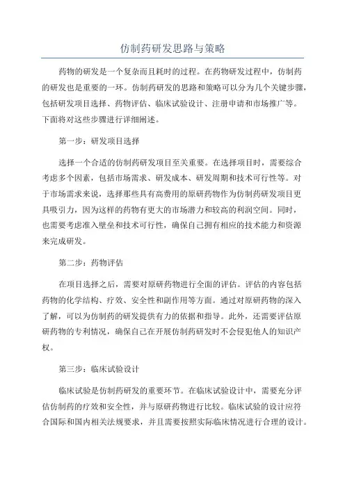 仿制药研发思路与策略