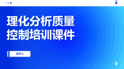 理化分析质量控制培训课件