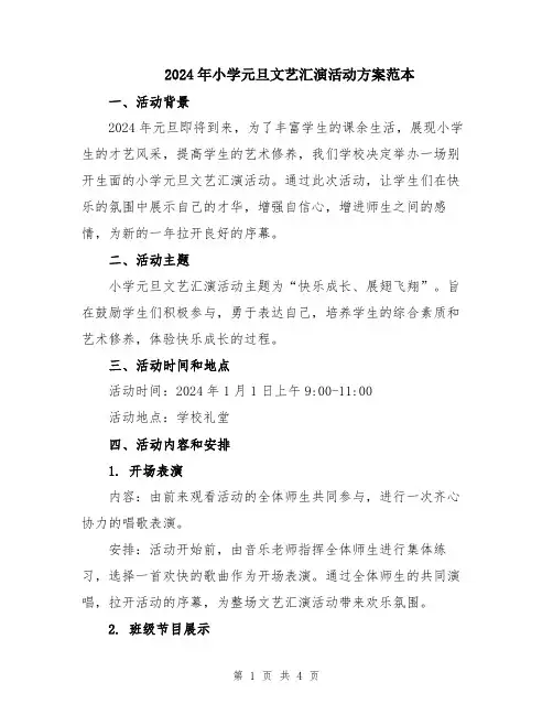 2024年小学元旦文艺汇演活动方案范本