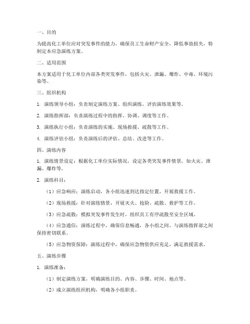 化工单位的应急演练方案