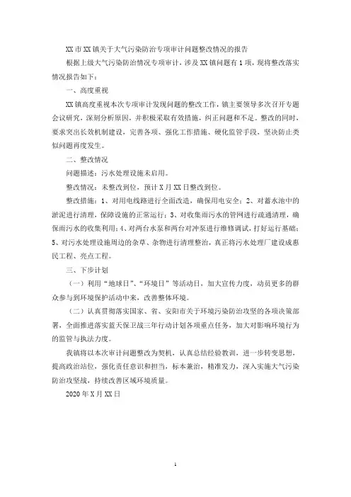 关于大气污染防治专项审计问题整改情况的报告(最新)