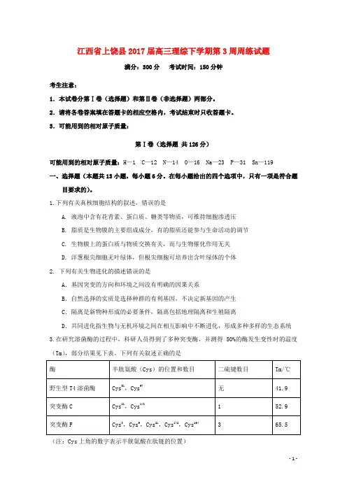 江西省上饶县高三理综下学期第3周周练试题