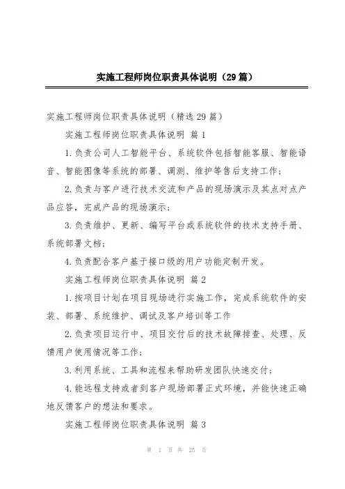 实施工程师岗位职责具体说明(29篇)