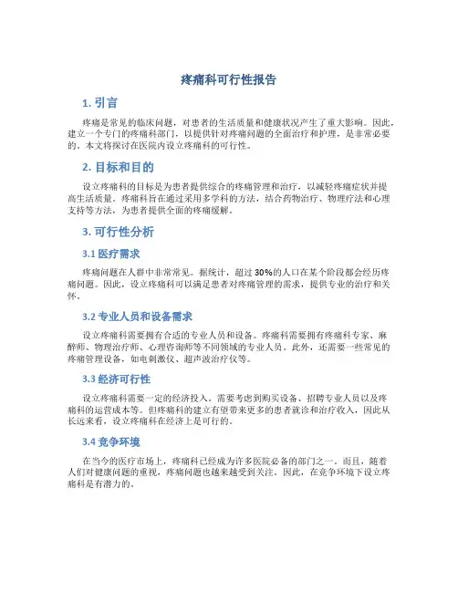 疼痛科可行性报告