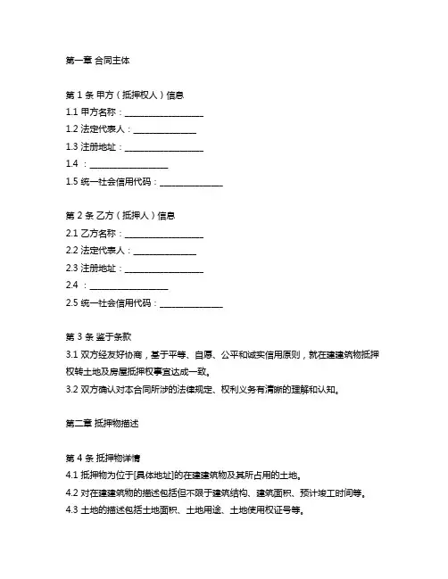 在建建筑物抵押权转土地及房屋抵押权协议2024版