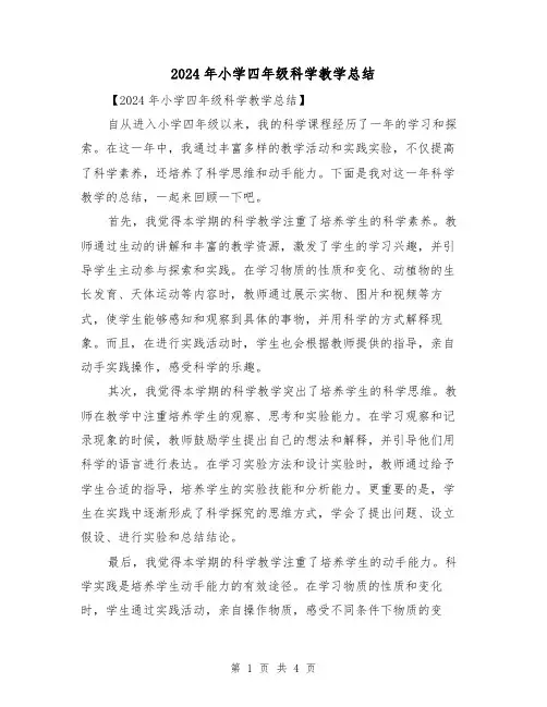 2024年小学四年级科学教学总结(2篇)