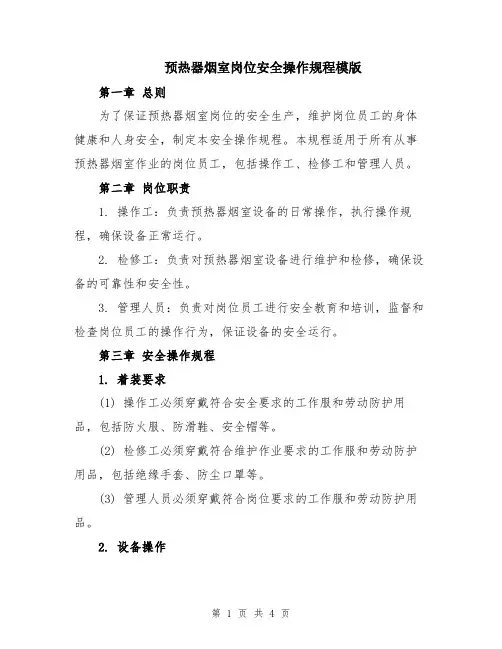 预热器烟室岗位安全操作规程模版