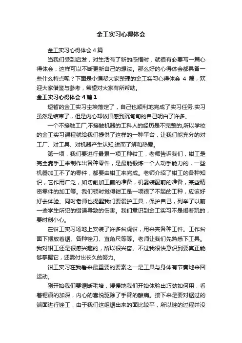 金工实习心得体会4篇