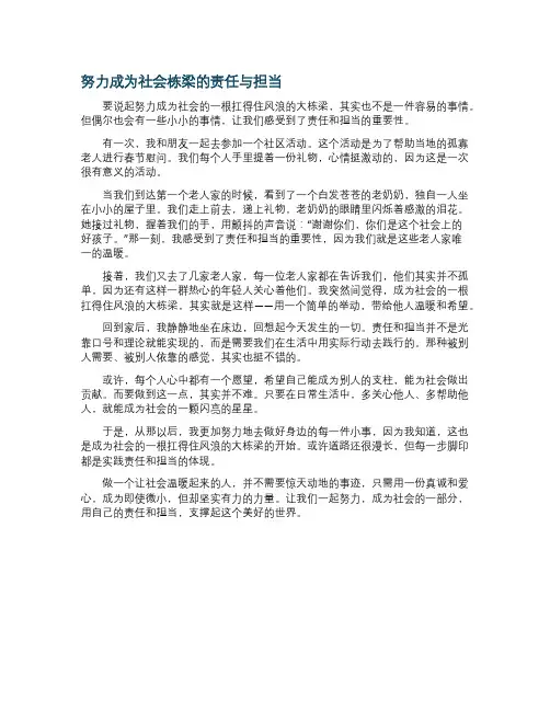 努力成为社会栋梁的责任与担当重作文