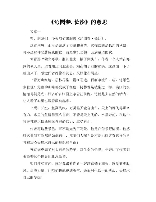《沁园春.长沙》的意思