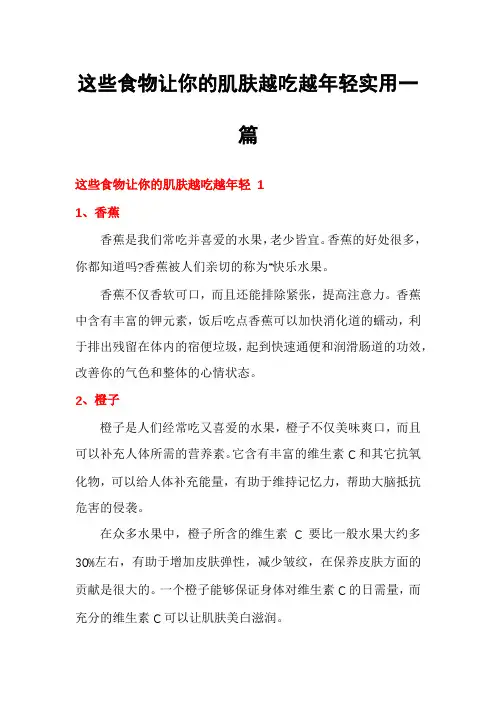 这些食物让你的肌肤越吃越年轻实用一篇