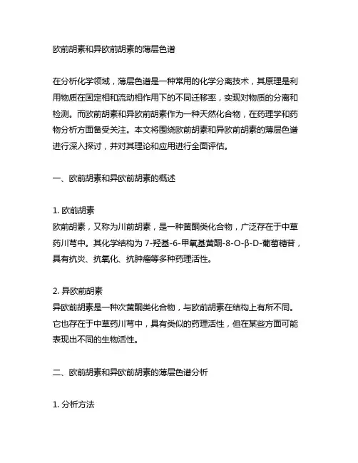 欧前胡素和异欧前胡素的薄层色谱