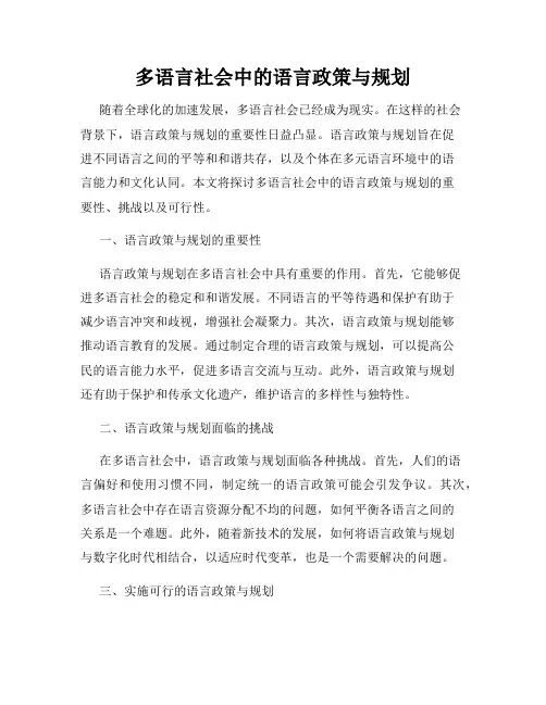 多语言社会中的语言政策与规划