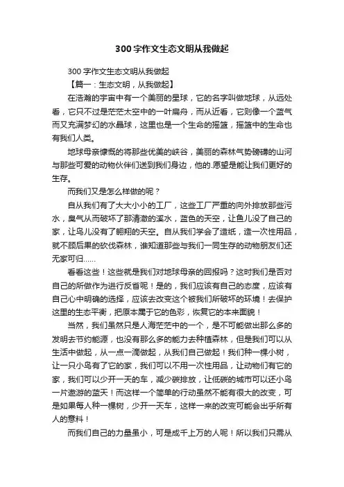 300字作文生态文明从我做起