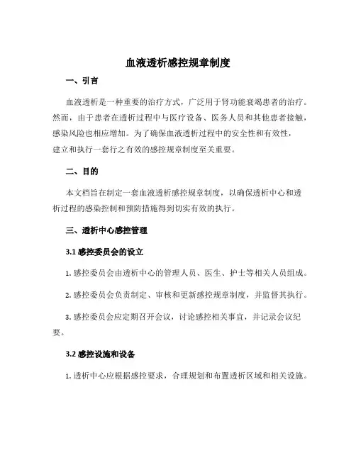 血液透析感控规章制度