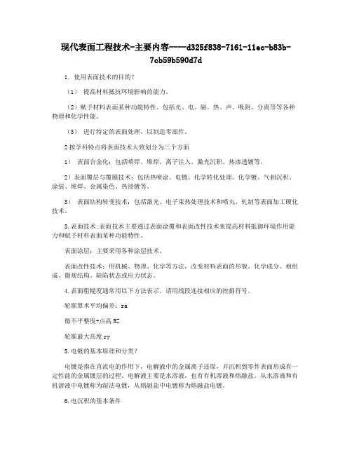 现代表面工程技术-主要内容