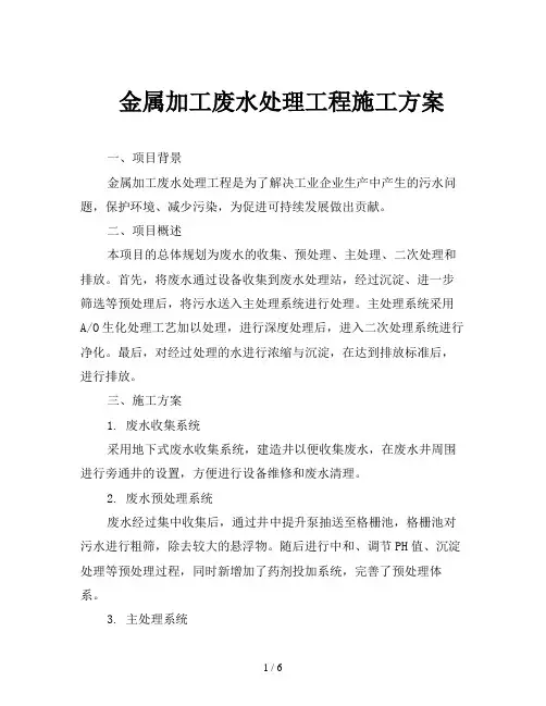金属加工废水处理工程施工方案