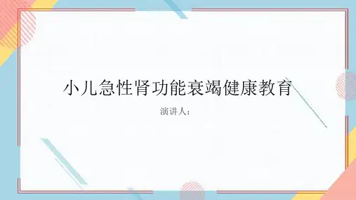 小儿急性肾功能衰竭健康教育PPT课件