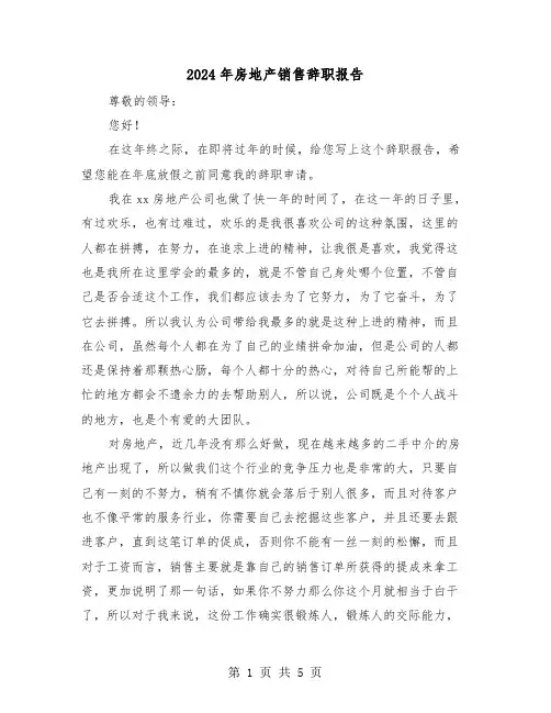 2024年房地产销售辞职报告（三篇）