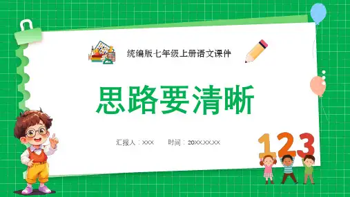 部编版七年级语文上册《写作：思路要清晰》PPT模板