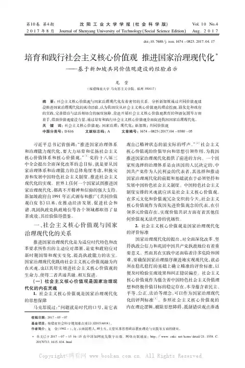 培育和践行社会主义核心价值观推进国家治理现代化