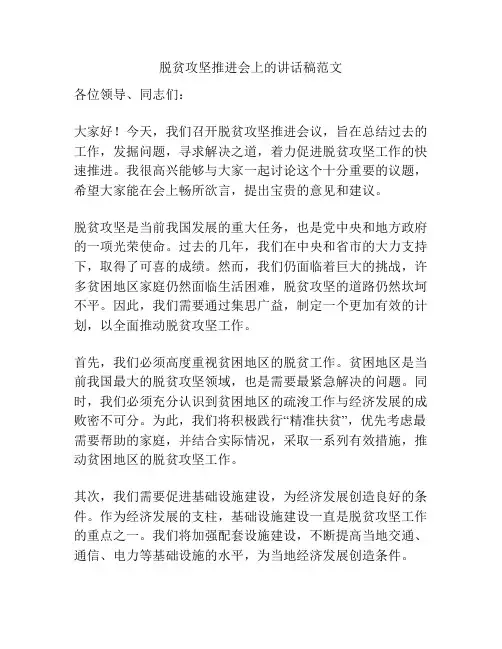 脱贫攻坚推进会上的讲话稿范文